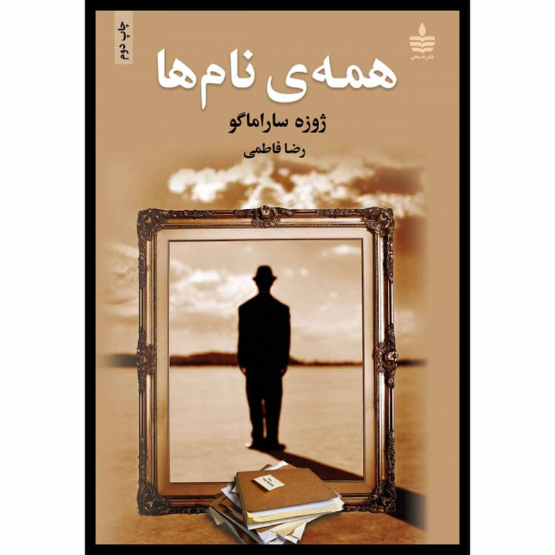 کتاب همه ی نام ها اثر ژوزه ساراماگو نشر به سخن کتاب همه ی نام ها اثر ژوزه ساراماگو نشر به سخن