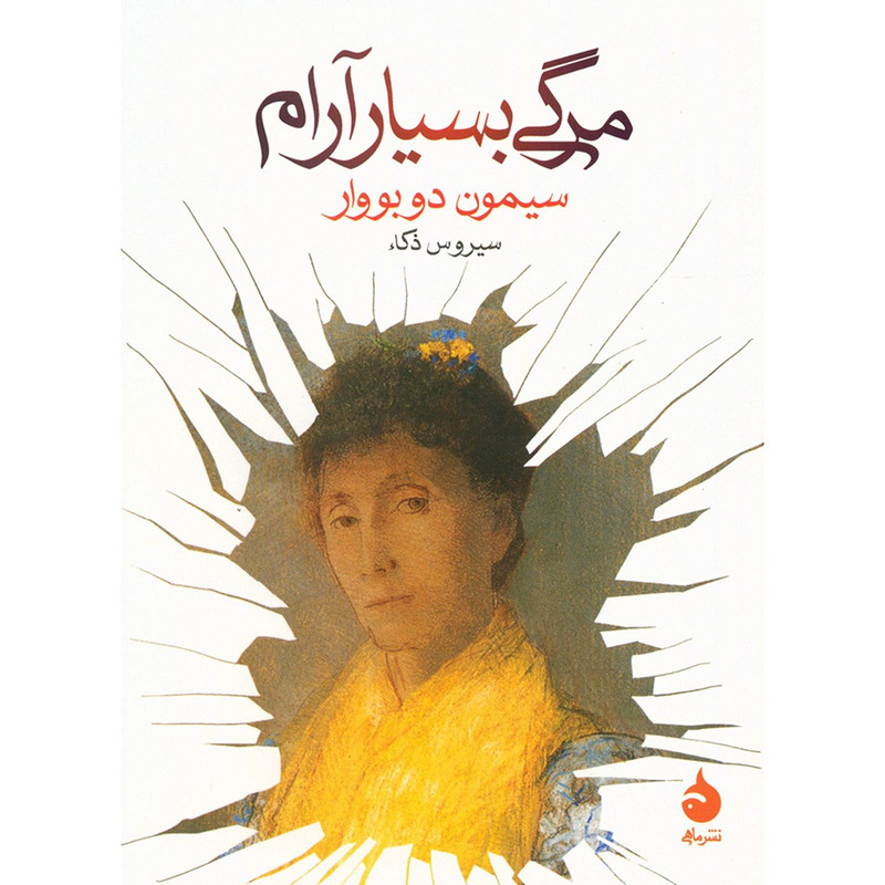 کتاب مرگی بسیار آرام اثر سیمون دوبووار کتاب مرگی بسیار آرام اثر سیمون دوبووار
