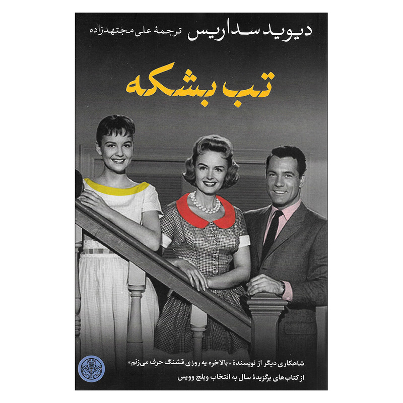 کتاب تب بشکه اثر دیوید سداریس انتشارات کتاب پارسه