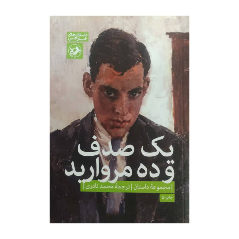 کتاب یک صدف و ده مروارید اثر جمعی از نویسندگان نشر امیر کبیر کتاب یک صدف و ده مروارید اثر جمعی از نویسندگان نشر امیر کبیر