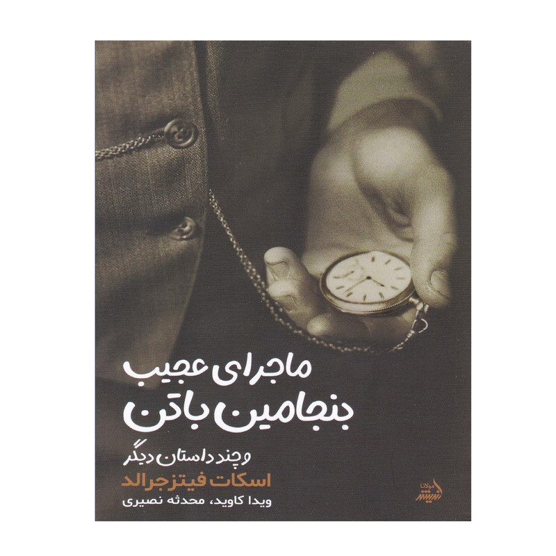 کتاب ماجرای عجیب بنجامین باتن و چند داستان دیگر اثر ویدا اسکات فیتز جرالد انتشارات اندیشه مولانا کتاب ماجرای عجیب بنجامین باتن و چند داستان دیگر اثر ویدا اسکات فیتز جرالد انتشارات اندیشه مولانا