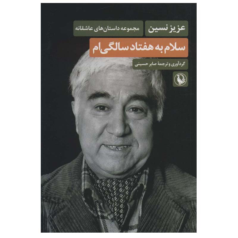 کتاب سلام به هفتاد سالگی ام اثر عزیز نسین انتشارات مروارید کتاب سلام به هفتاد سالگی ام اثر عزیز نسین انتشارات مروارید