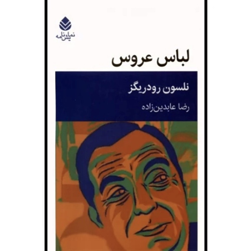 کتاب لباس عروس اثر نلسون رودریگز ترجمه رضا عابدین زاده نشر قطره کتاب لباس عروس اثر نلسون رودریگز ترجمه رضا عابدین زاده نشر قطره