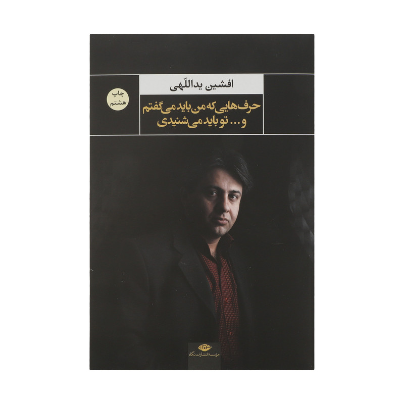 کتاب حرف هایی که من باید می گفتم و تو باید می شنیدی اثر افشین یداللهی کتاب حرف هایی که من باید می گفتم و تو باید می شنیدی اثر افشین یداللهی