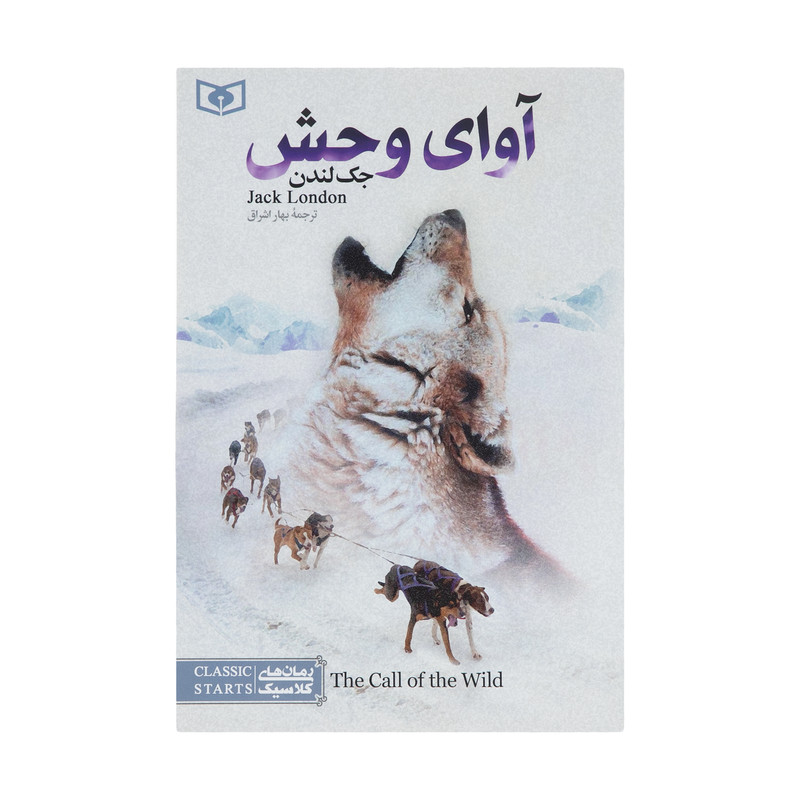 کتاب آوای وحش اثر جک لندن انتشارات قدیانی کتاب آوای وحش اثر جک لندن انتشارات قدیانی