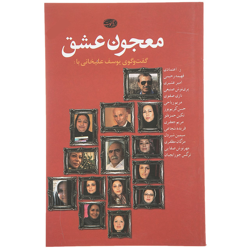کتاب معجون عشق مجموعهگفت و گو اثر یوسف علیخانی کتاب معجون عشق مجموعهگفت و گو اثر یوسف علیخانی