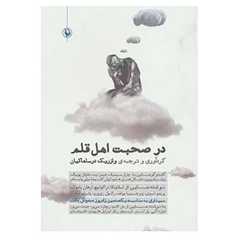 کتاب در صحبت اهل قلم کتاب در صحبت اهل قلم
