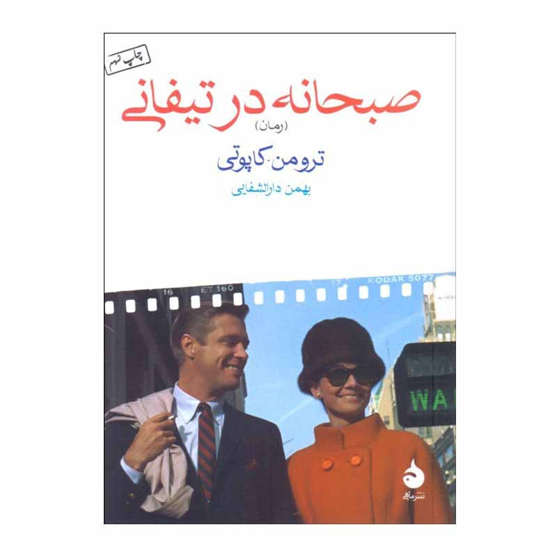 کتاب صبحانه در تیفانی اثر ترومن.کاپوتی نشر ماهی کتاب صبحانه در تیفانی اثر ترومن.کاپوتی نشر ماهی