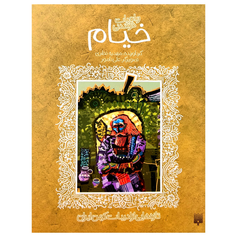 کتاب رباعیات خواندنی خیام اثر مهدیه نظری انتشارات پیدایش کتاب رباعیات خواندنی خیام اثر مهدیه نظری انتشارات پیدایش