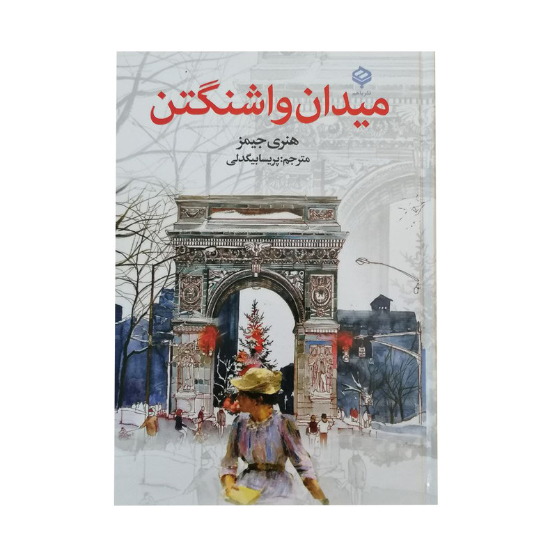 کتاب میدان واشنگتن اثر هنری جیمز انتشارات با هم کتاب میدان واشنگتن اثر هنری جیمز انتشارات با هم