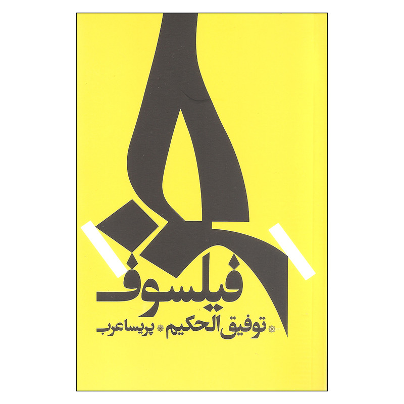 کتاب خر فیلسوف اثر توفیق الحکیم نشر روزبهان کتاب خر فیلسوف اثر توفیق الحکیم نشر روزبهان