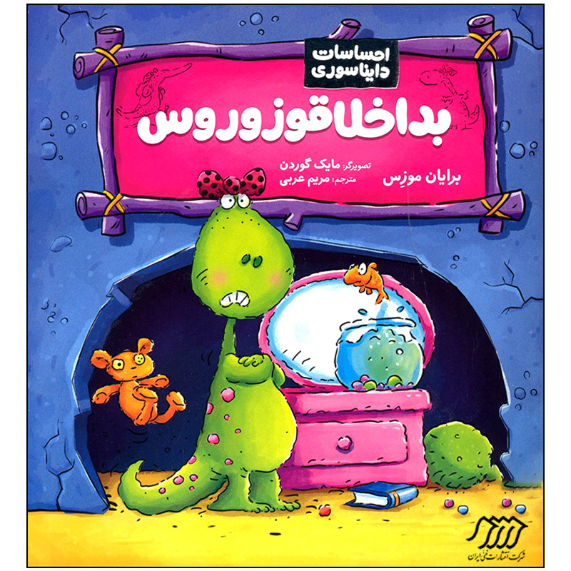 کتاب احساسات دایناسوری بداخلاقوزوروس اثر برایان موزس انتشارات فنی ایران کتاب احساسات دایناسوری بداخلاقوزوروس اثر برایان موزس انتشارات فنی ایران
