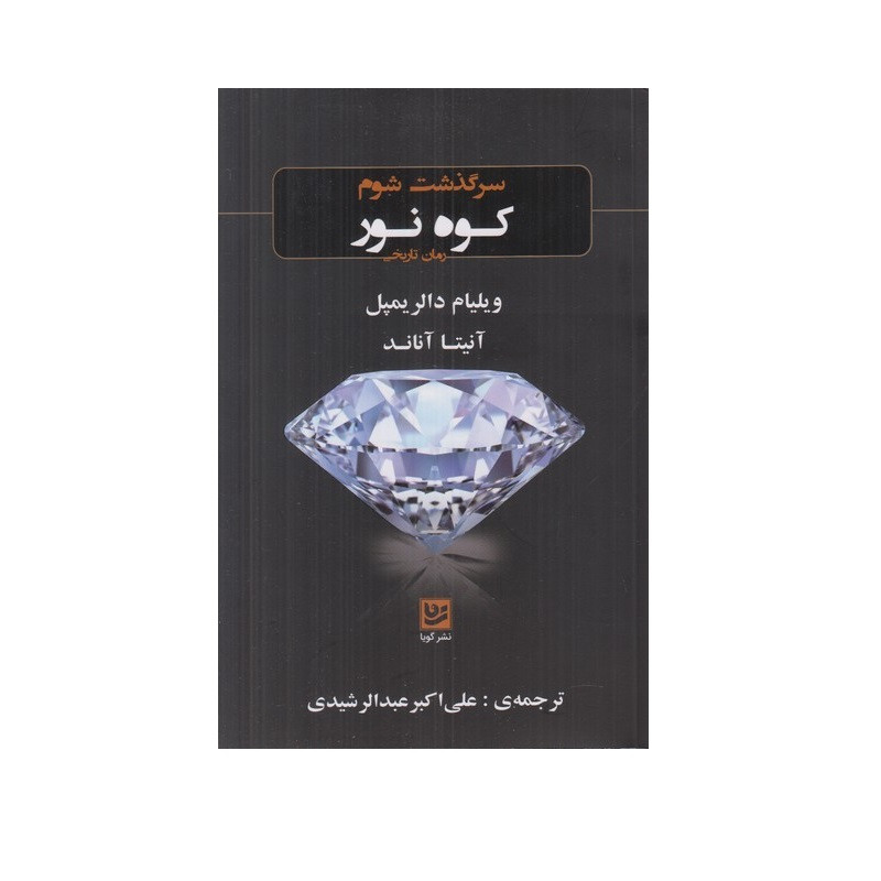 کتاب سرگذشت شوم کوه نور اثر ویلیام دالر یمپل و آنیتا آناند انتشارات گویا کتاب سرگذشت شوم کوه نور اثر ویلیام دالر یمپل و آنیتا آناند انتشارات گویا
