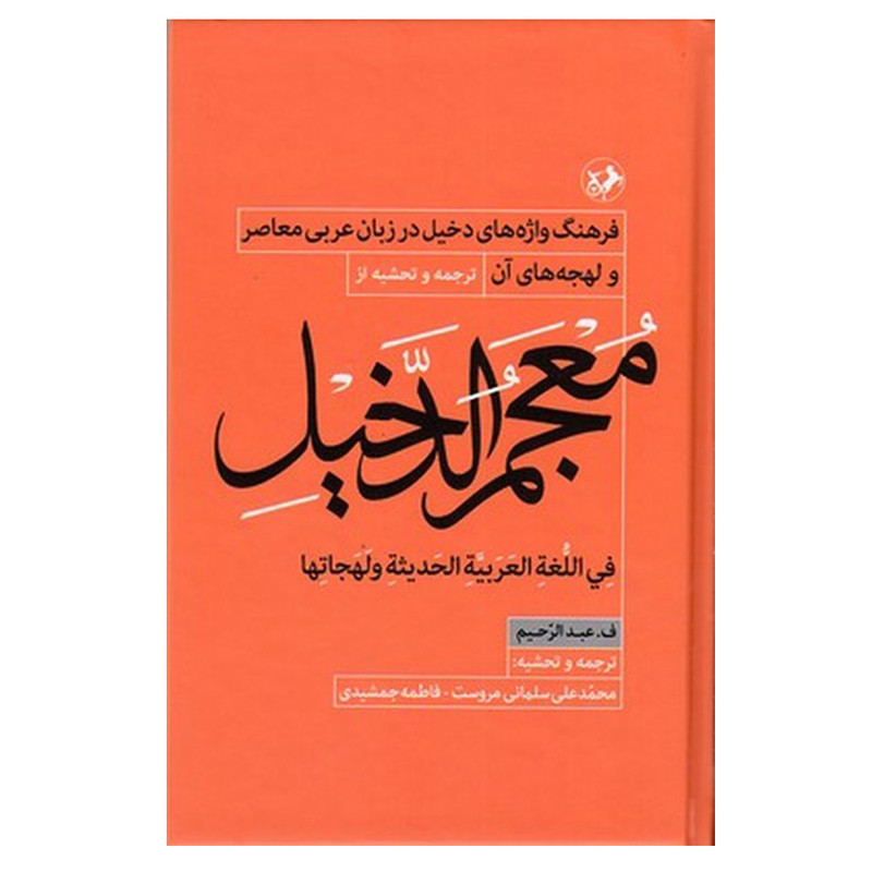 کتاب معجم الدخیل اثر ف.عبدالرحیم نشر امیر کبیر کتاب معجم الدخیل اثر ف.عبدالرحیم نشر امیر کبیر