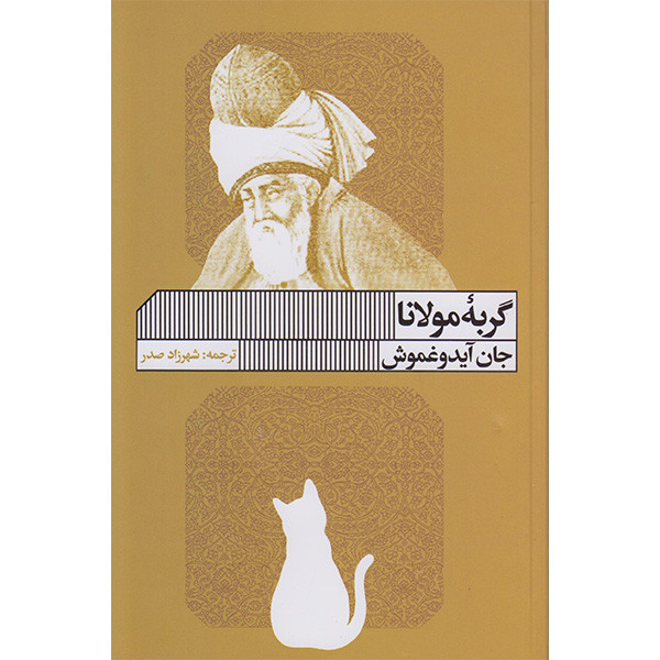 کتاب گربه مولانا اثر جان آیدوغموش انتشارات گویا کتاب گربه مولانا اثر جان آیدوغموش انتشارات گویا