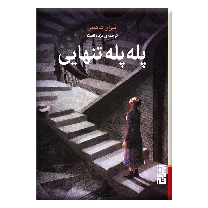 کتاب پله پله تنهایی اثر سرای شاهینر نشر برج کتاب پله پله تنهایی اثر سرای شاهینر نشر برج