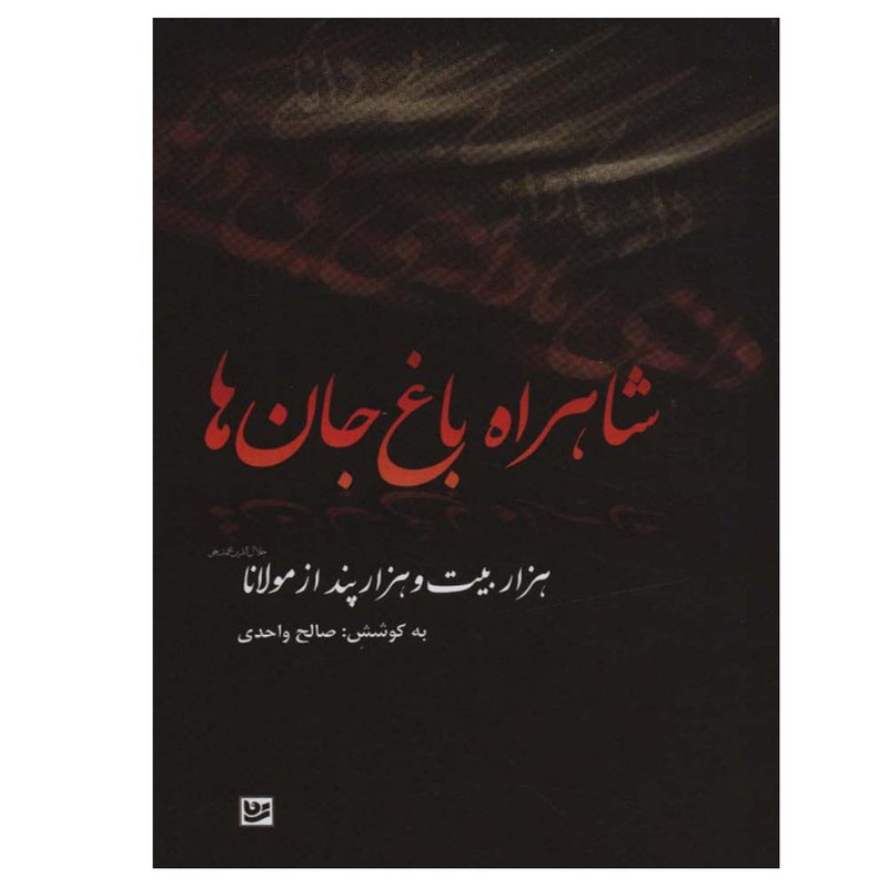کتاب شاهراه باغ جان ها اثر صالح واحدی انتشارات گویا کتاب شاهراه باغ جان ها اثر صالح واحدی انتشارات گویا