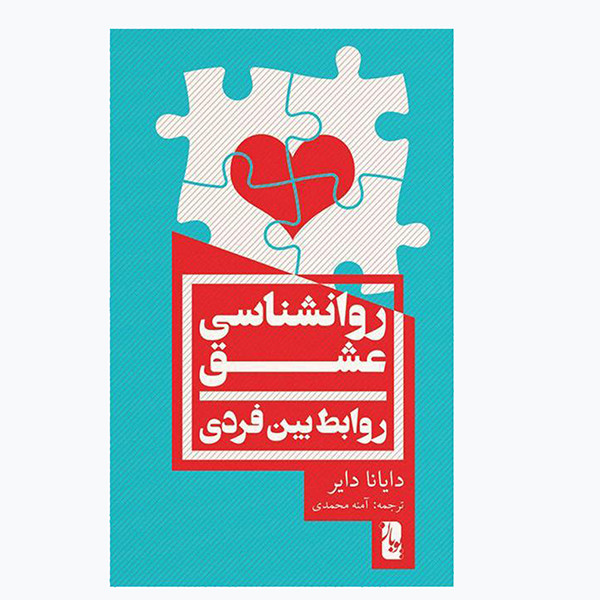 کتاب روانشناسی عشق روابط بین فردی اثر دایانا دایر انتشارات یوبان
