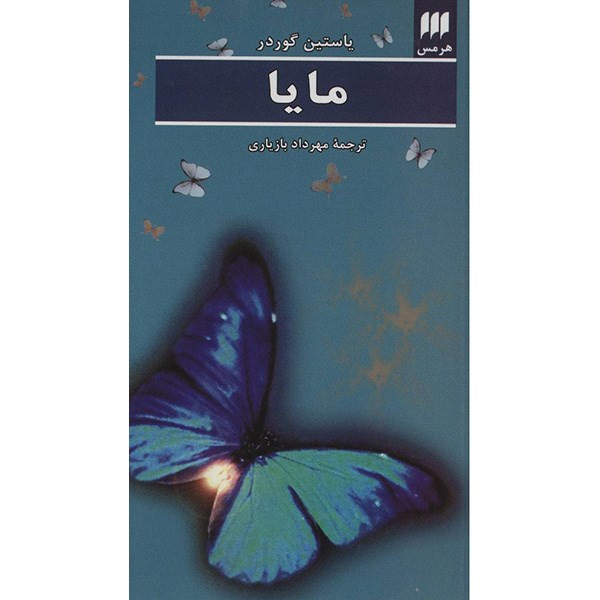 کتاب مایا اثر یاستین گوردر کتاب مایا اثر یاستین گوردر