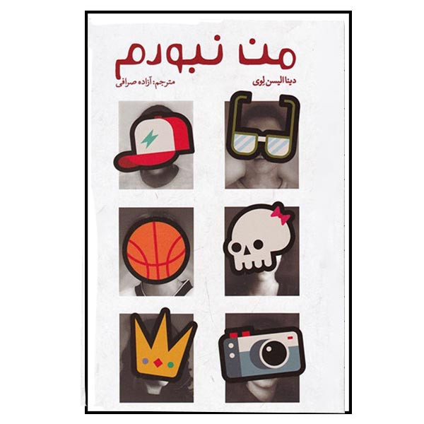 کتاب من نبودم اثر دینا الیسون لوی انتشارات کتابستان معرفت کتاب من نبودم اثر دینا الیسون لوی انتشارات کتابستان معرفت