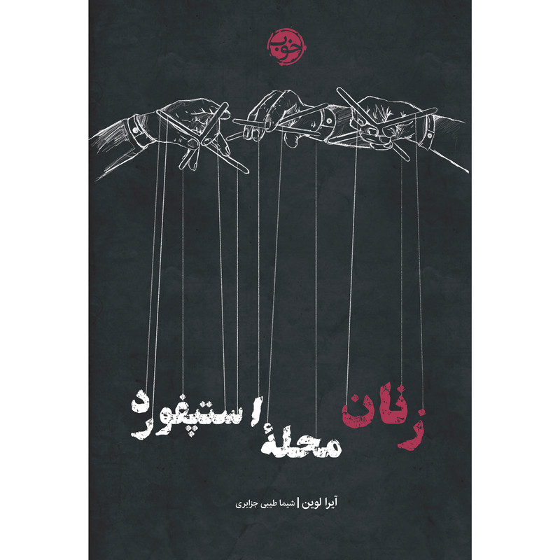کتاب زنان محله استپفورد اثر آیرا لوین نشر خوب کتاب زنان محله استپفورد اثر آیرا لوین نشر خوب