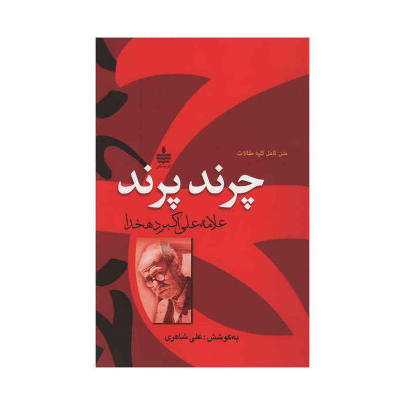 کتاب چرند و پرند اثر علی اکبر دهخدا نشر به سخن کتاب چرند و پرند اثر علی اکبر دهخدا نشر به سخن