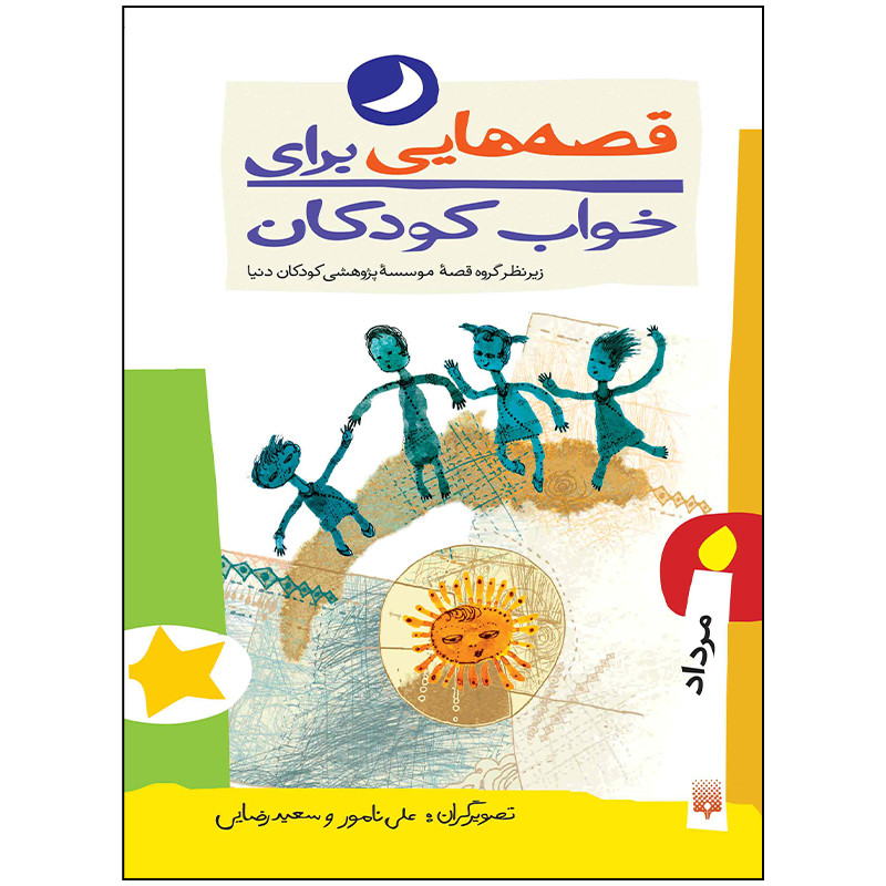 کتاب قصه هایی برای خواب کودکان مرداد ماه اثر جمعی از نویسندگان انتشارات پیدایش کتاب قصه هایی برای خواب کودکان مرداد ماه اثر جمعی از نویسندگان انتشارات پیدایش