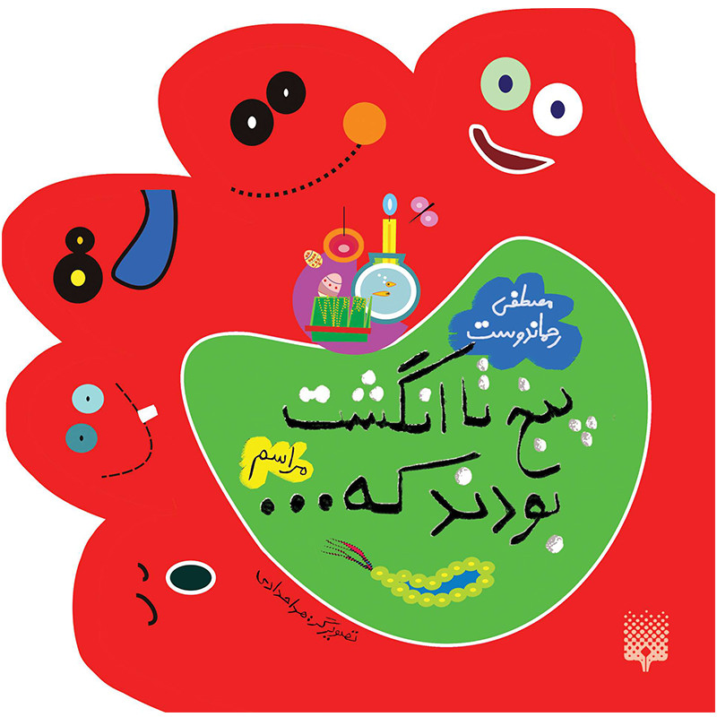 کتاب پنج تا انگشت بودند که مراسم اثر مصطفی رحمان دوست انتشارات پیدایش کتاب پنج تا انگشت بودند که مراسم اثر مصطفی رحمان دوست انتشارات پیدایش