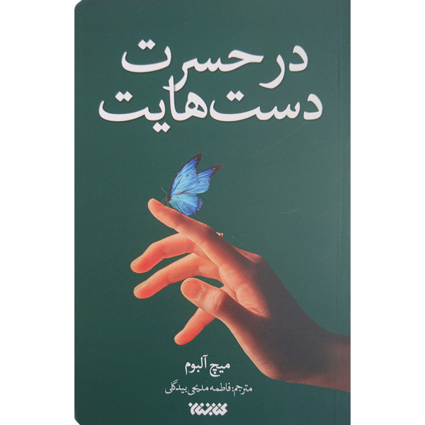 کتاب در حسرت دست هایت اثر میچ آلبوم انتشارات کتابستان معرفت کتاب در حسرت دست هایت اثر میچ آلبوم انتشارات کتابستان معرفت