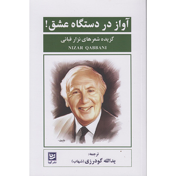 کتاب گزیده اشعار نزار قبانی آواز دردستگاه عشق اثر نزارقبانی انتشارات گویا کتاب گزیده اشعار نزار قبانی آواز دردستگاه عشق اثر نزارقبانی انتشارات گویا