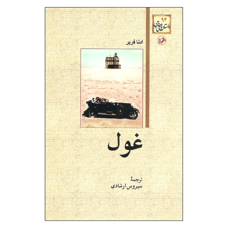 کتاب غول اثر ادنا فربر نشر امیر کبیر کتاب غول اثر ادنا فربر نشر امیر کبیر