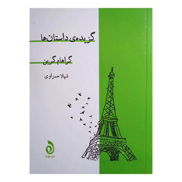 کتاب گزیده داستان ها اثر گراهام گرین ترجمه شهلا حمزاوی نشر قطره کتاب گزیده داستان ها اثر گراهام گرین ترجمه شهلا حمزاوی نشر قطره