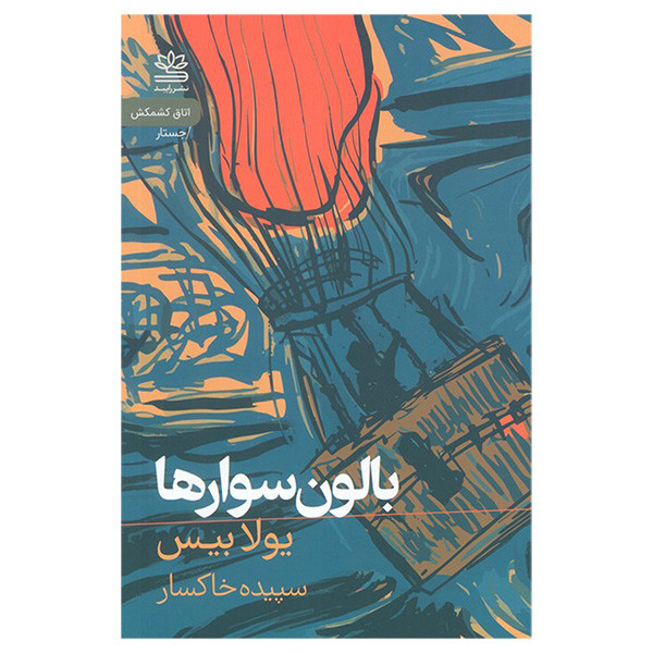 کتاب بالون سوارها اثر یولا بیس ترجمه سپیده خاکسار نشر رایبد کتاب بالون سوارها اثر یولا بیس ترجمه سپیده خاکسار نشر رایبد