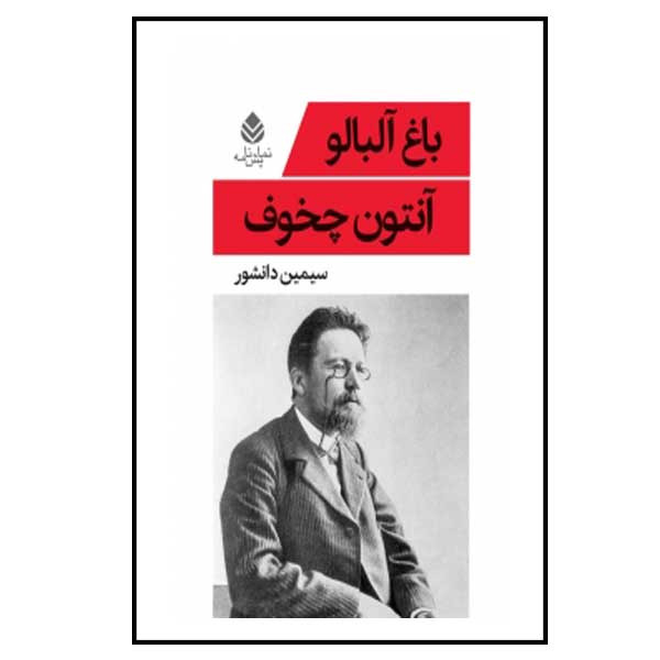 کتاب باغ آلبالو اثر آنتون چخوف نشر قطره کتاب باغ آلبالو اثر آنتون چخوف نشر قطره