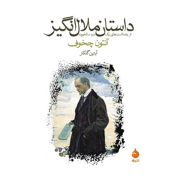 کتاب داستان ملال انگیز اثر آنتون چخوف کتاب داستان ملال انگیز اثر آنتون چخوف