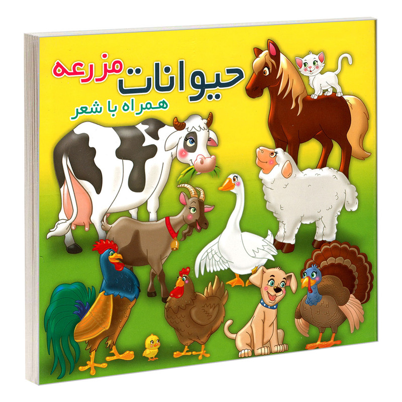 کتاب حیوانات مزرعه همراه با شعر اثر مهدی مردانی نشر آریا نوین کتاب حیوانات مزرعه همراه با شعر اثر مهدی مردانی نشر آریا نوین