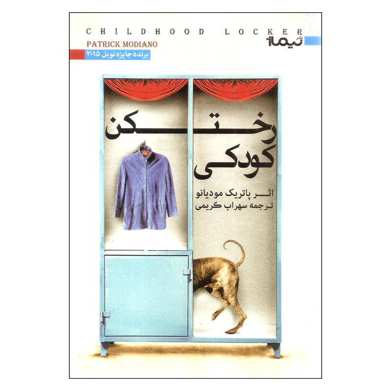 کتاب رختکن کودکی اثر پاتریک مودیانو نشر نیماژ کتاب رختکن کودکی اثر پاتریک مودیانو نشر نیماژ
