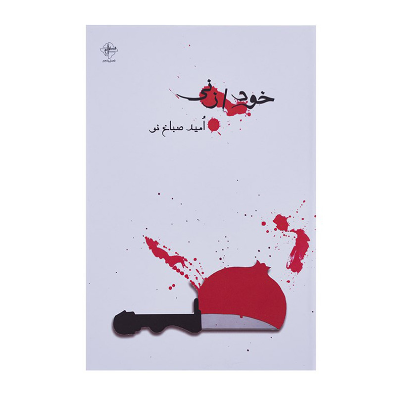 کتاب خودزنی اثر امید صباغ نو کتاب خودزنی اثر امید صباغ نو