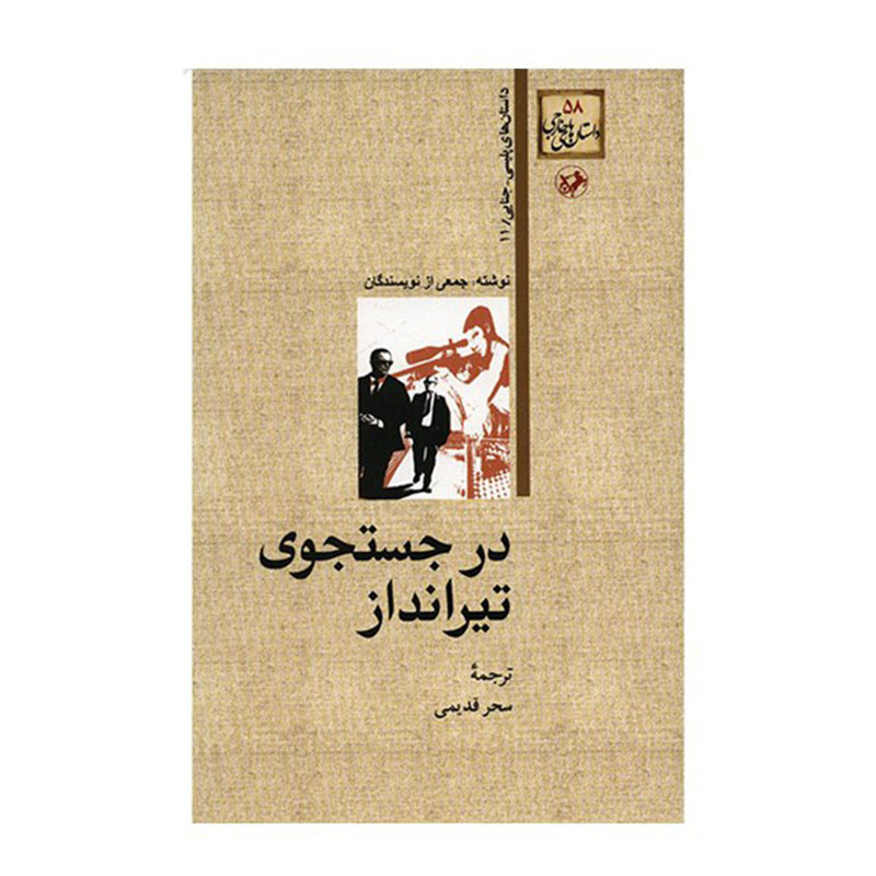 کناب در جستجوی تیرانداز کناب در جستجوی تیرانداز