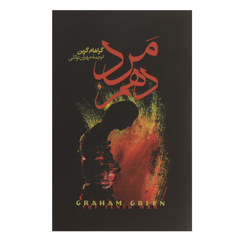 کتاب مرد دهم اثر گراهام گرین کتاب مرد دهم اثر گراهام گرین