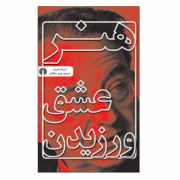 کتاب هنر عشق ورزیدن اثر اریک فروم نشر علمی فرهنگی
