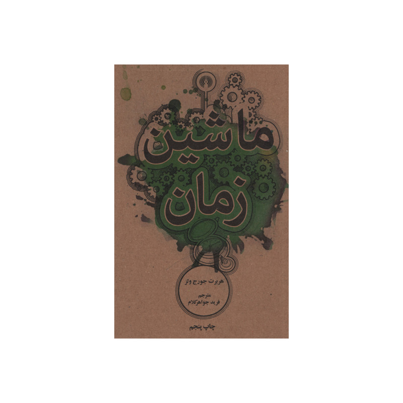 کتاب ماشین زمان اثر هربرت جورج ولز نشر علمی فرهنگی کتاب ماشین زمان اثر هربرت جورج ولز نشر علمی فرهنگی