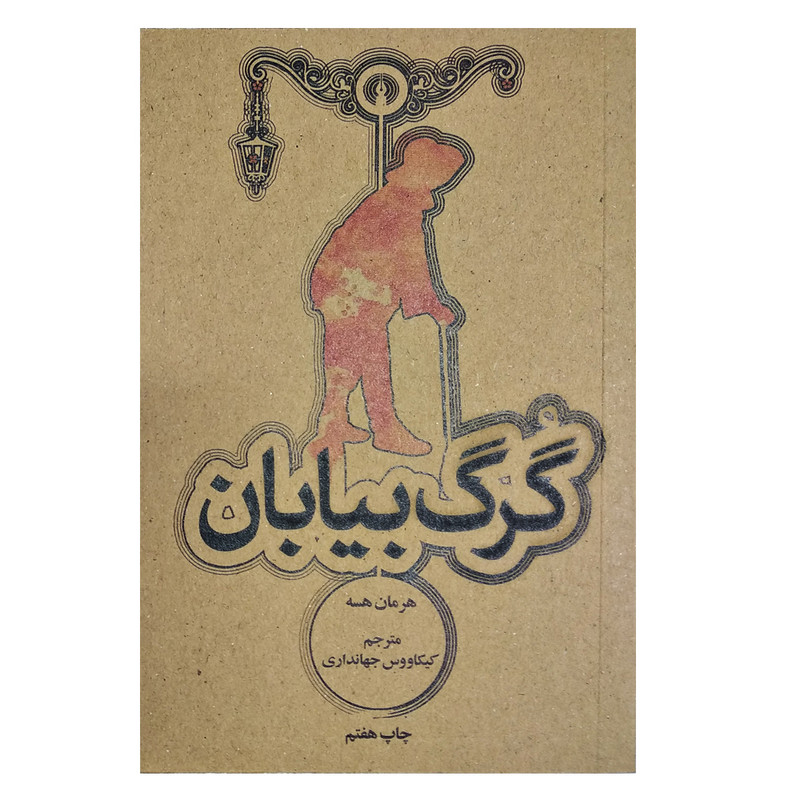 کتاب گرگ بیابان اثر هرمان هسه نشر علمی فرهنگی کتاب گرگ بیابان اثر هرمان هسه نشر علمی فرهنگی
