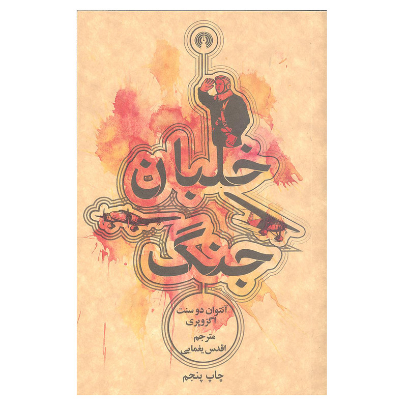 کتاب خلبان جنگ اثر آنتوان دو سنت اگزوپری نشر علمی و فرهنگی کتاب خلبان جنگ اثر آنتوان دو سنت اگزوپری نشر علمی و فرهنگی