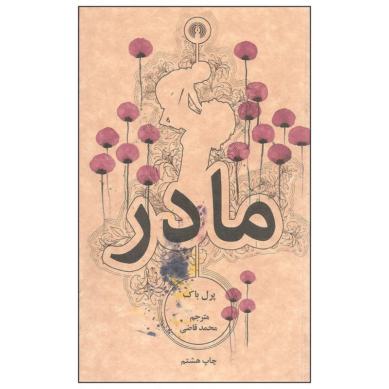 کتاب مادر اثر پرل باک نشر علمی و فرهنگی کتاب مادر اثر پرل باک نشر علمی و فرهنگی