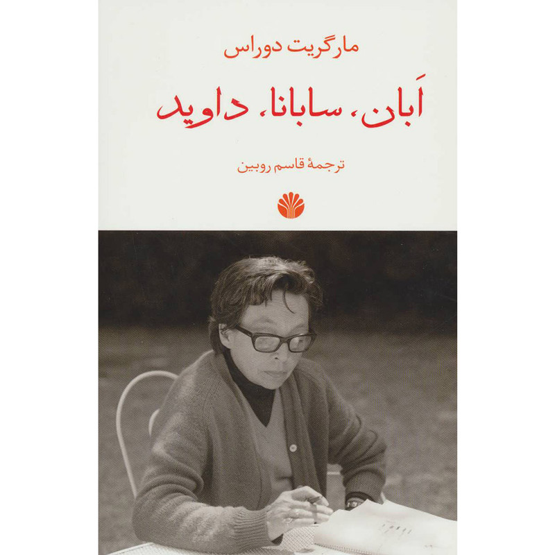 کتاب ابان، سابانا، داوید اثر مارگریت دوراس نشر اختران