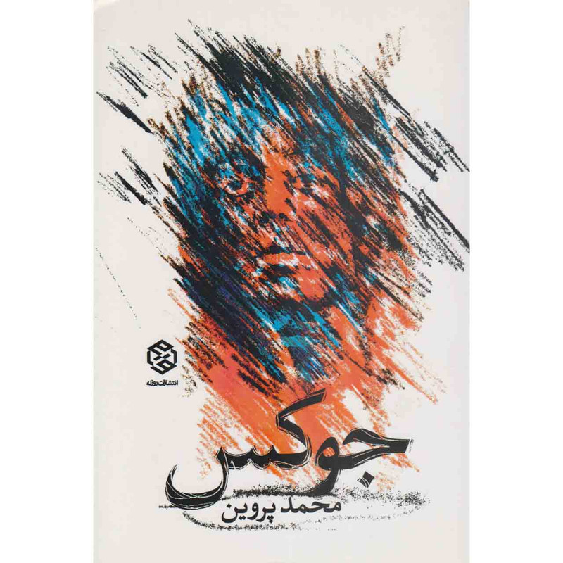 کتاب جوکس اثر محمد پروین نشر روزنه کتاب جوکس اثر محمد پروین نشر روزنه
