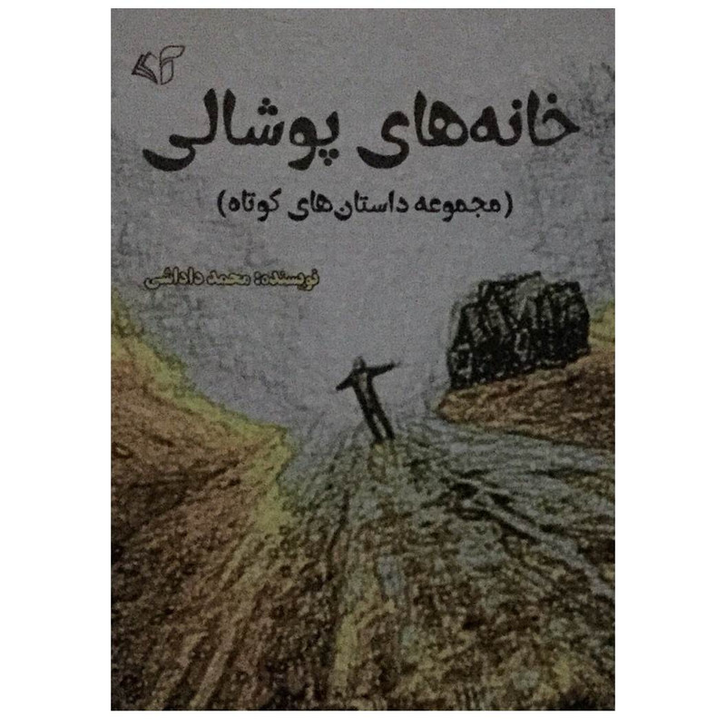 کتاب خانه های پوشالی اثر محمد داداشی انتشارات آرمان رشد کتاب خانه های پوشالی اثر محمد داداشی انتشارات آرمان رشد