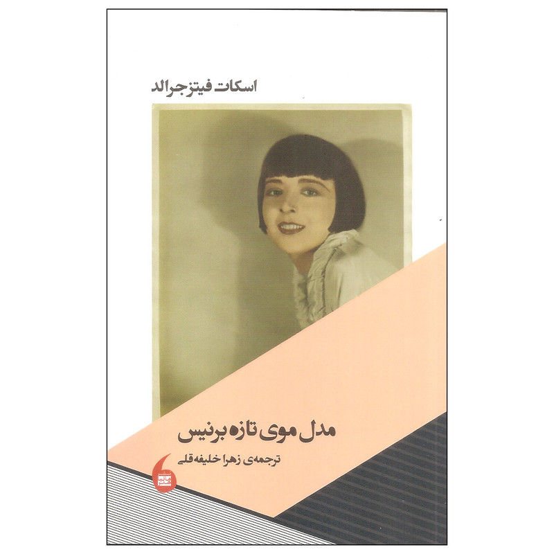 کتاب مدل موی تازه برنیس اثر اسکات فیتز جرالد انتشارات مانیا هنر کتاب مدل موی تازه برنیس اثر اسکات فیتز جرالد انتشارات مانیا هنر