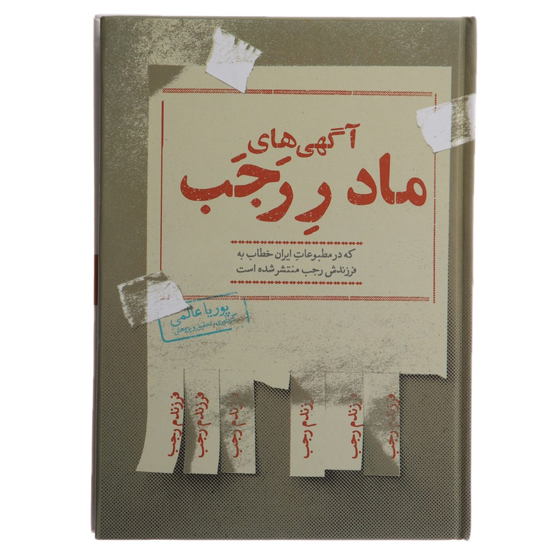 کتاب آگهی های مادر رجب اثر پوریا عالمی کتاب آگهی های مادر رجب اثر پوریا عالمی
